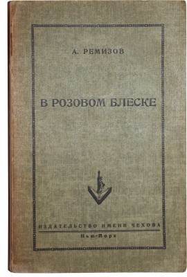 Ремизов А. В розовом блеске. Нью-Йорк: Издательство имени Чехова, 1952.